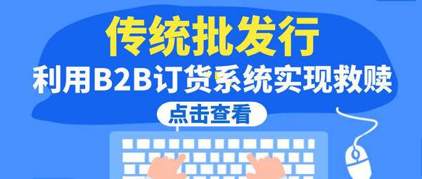 传统批发行业如何利用b2b订货系统实现救赎